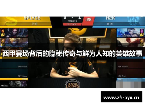 西甲赛场背后的隐秘传奇与鲜为人知的英雄故事 西甲赛场背后的隐秘传奇与鲜为人知的英雄故事