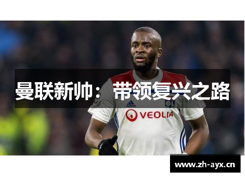 曼联新帅:带领复兴之路 曼联新帅:带领复兴之路