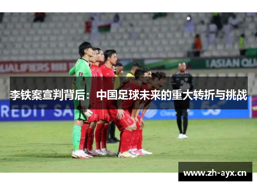 李铁案宣判背后:中国足球未来的重大转折与挑战 李铁案宣判背后:中国足球未来的重大转折与挑战