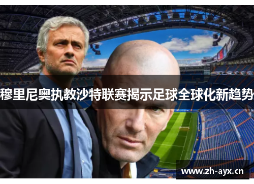 穆里尼奥执教沙特联赛揭示足球全球化新趋势 穆里尼奥执教沙特联赛揭示足球全球化新趋势