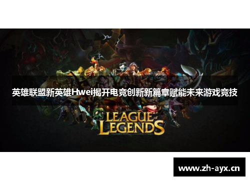 英雄联盟新英雄Hwei揭开电竞创新新篇章赋能未来游戏竞技 英雄联盟新英雄Hwei揭开电竞创新新篇章赋能未来游戏竞技