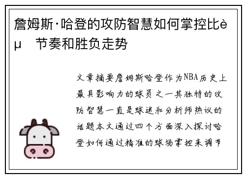 詹姆斯·哈登的攻防智慧如何掌控比赛节奏和胜负走势 詹姆斯·哈登的攻防智慧如何掌控比赛节奏和胜负走势
