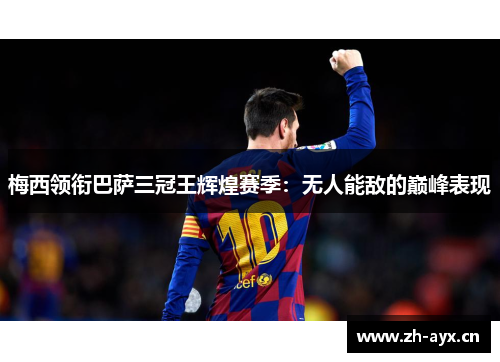 梅西领衔巴萨三冠王辉煌赛季:无人能敌的巅峰表现 梅西领衔巴萨三冠王辉煌赛季:无人能敌的巅峰表现