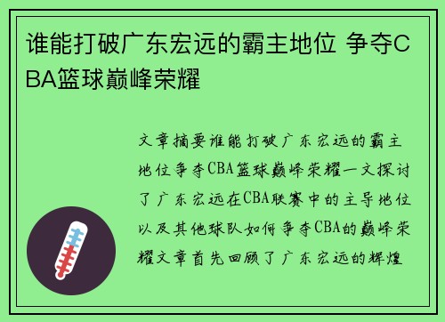 谁能打破广东宏远的霸主地位 争夺CBA篮球巅峰荣耀 谁能打破广东宏远的霸主地位 争夺CBA篮球巅峰荣耀