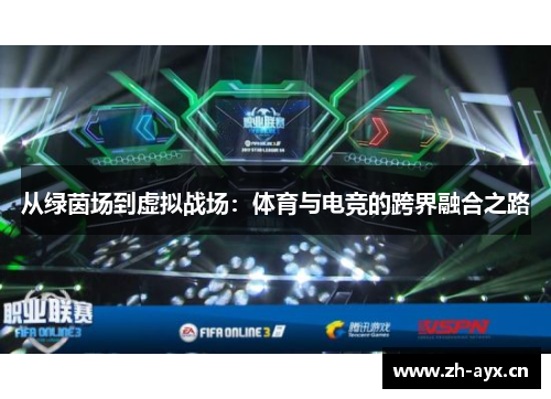 从绿茵场到虚拟战场:体育与电竞的跨界融合之路 从绿茵场到虚拟战场:体育与电竞的跨界融合之路
