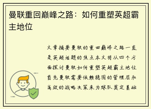 曼联重回巅峰之路:如何重塑英超霸主地位 曼联重回巅峰之路:如何重塑英超霸主地位