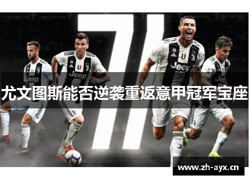 尤文图斯能否逆袭重返意甲冠军宝座 尤文图斯能否逆袭重返意甲冠军宝座