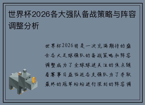 世界杯2026各大强队备战策略与阵容调整分析 世界杯2026各大强队备战策略与阵容调整分析