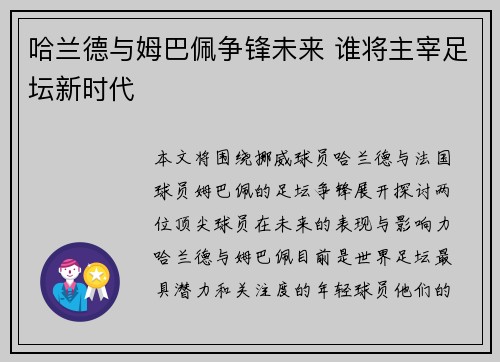 哈兰德与姆巴佩争锋未来 谁将主宰足坛新时代 哈兰德与姆巴佩争锋未来 谁将主宰足坛新时代