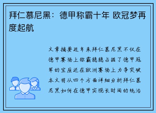 拜仁慕尼黑:德甲称霸十年 欧冠梦再度起航 拜仁慕尼黑:德甲称霸十年 欧冠梦再度起航