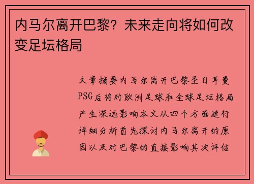 内马尔离开巴黎?未来走向将如何改变足坛格局 内马尔离开巴黎?未来走向将如何改变足坛格局