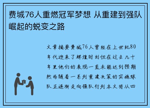 费城76人重燃冠军梦想 从重建到强队崛起的蜕变之路 费城76人重燃冠军梦想 从重建到强队崛起的蜕变之路