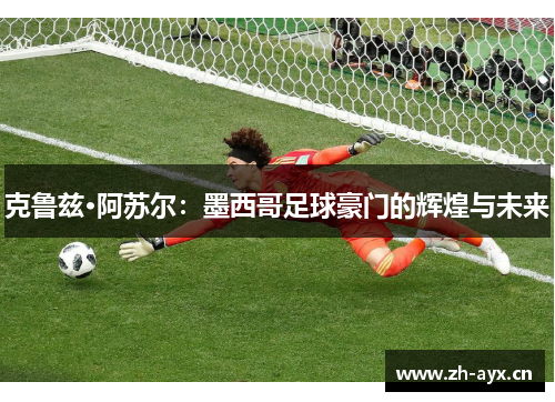 克鲁兹·阿苏尔:墨西哥足球豪门的辉煌与未来 克鲁兹·阿苏尔:墨西哥足球豪门的辉煌与未来