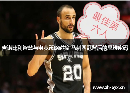 吉诺比利智慧与电竞策略碰撞 马刺四冠背后的思维密码 吉诺比利智慧与电竞策略碰撞 马刺四冠背后的思维密码