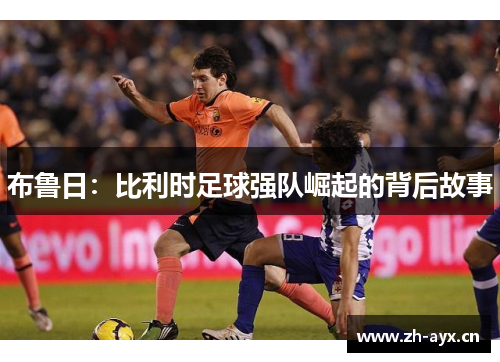 布鲁日:比利时足球强队崛起的背后故事 布鲁日:比利时足球强队崛起的背后故事