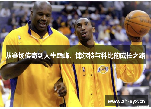 从赛场传奇到人生巅峰:博尔特与科比的成长之路 从赛场传奇到人生巅峰:博尔特与科比的成长之路