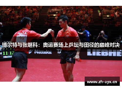 博尔特与张继科:奥运赛场上乒坛与田径的巅峰对决 博尔特与张继科:奥运赛场上乒坛与田径的巅峰对决