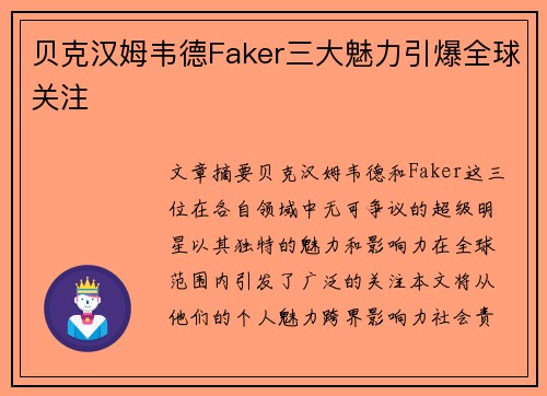 贝克汉姆韦德Faker三大魅力引爆全球关注 贝克汉姆韦德Faker三大魅力引爆全球关注