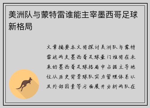 美洲队与蒙特雷谁能主宰墨西哥足球新格局 美洲队与蒙特雷谁能主宰墨西哥足球新格局
