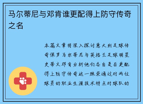 马尔蒂尼与邓肯谁更配得上防守传奇之名 马尔蒂尼与邓肯谁更配得上防守传奇之名