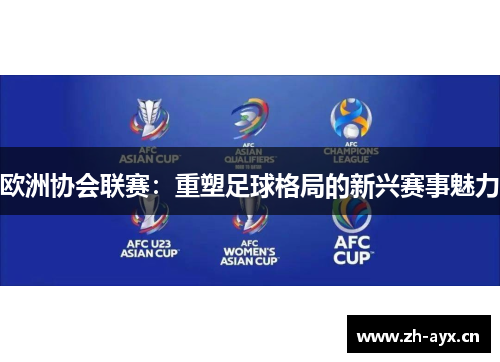 欧洲协会联赛:重塑足球格局的新兴赛事魅力 欧洲协会联赛:重塑足球格局的新兴赛事魅力