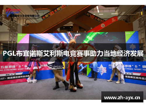 PGL布宜诺斯艾利斯电竞赛事助力当地经济发展 PGL布宜诺斯艾利斯电竞赛事助力当地经济发展