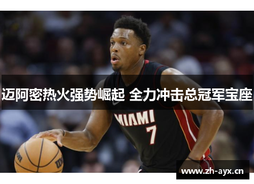 迈阿密热火强势崛起 全力冲击总冠军宝座 迈阿密热火强势崛起 全力冲击总冠军宝座