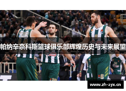 帕纳辛奈科斯篮球俱乐部辉煌历史与未来展望 帕纳辛奈科斯篮球俱乐部辉煌历史与未来展望