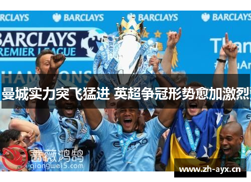 曼城实力突飞猛进 英超争冠形势愈加激烈 曼城实力突飞猛进 英超争冠形势愈加激烈