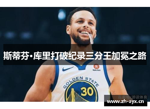 斯蒂芬·库里打破纪录三分王加冕之路 斯蒂芬·库里打破纪录三分王加冕之路