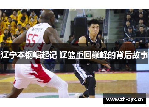 辽宁本钢崛起记 辽篮重回巅峰的背后故事 辽宁本钢崛起记 辽篮重回巅峰的背后故事