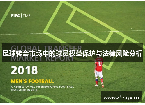 足球转会市场中的球员权益保护与法律风险分析 足球转会市场中的球员权益保护与法律风险分析