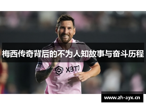 梅西传奇背后的不为人知故事与奋斗历程 梅西传奇背后的不为人知故事与奋斗历程