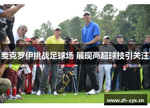 麦克罗伊挑战足球场 展现高超球技引关注 麦克罗伊挑战足球场 展现高超球技引关注