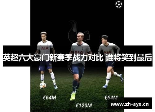 英超六大豪门新赛季战力对比 谁将笑到最后 英超六大豪门新赛季战力对比 谁将笑到最后