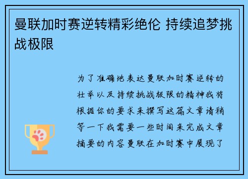 曼联加时赛逆转精彩绝伦 持续追梦挑战极限 曼联加时赛逆转精彩绝伦 持续追梦挑战极限