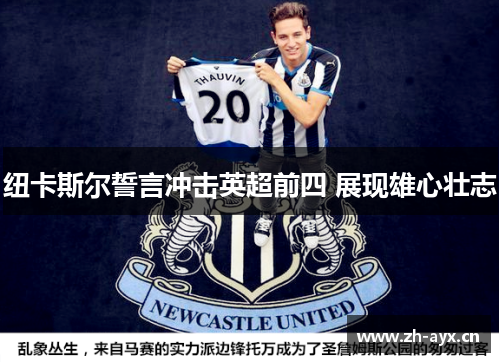 纽卡斯尔誓言冲击英超前四 展现雄心壮志 纽卡斯尔誓言冲击英超前四 展现雄心壮志