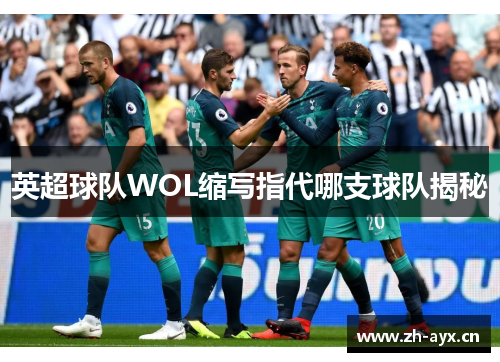 英超球队WOL缩写指代哪支球队揭秘 英超球队WOL缩写指代哪支球队揭秘