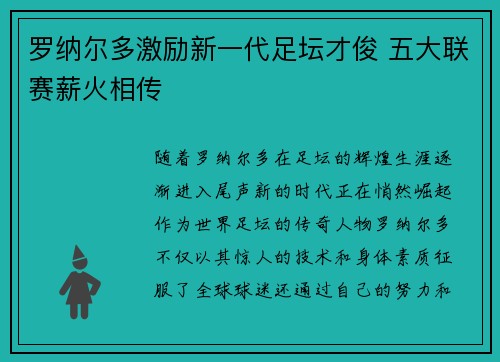 罗纳尔多激励新一代足坛才俊 五大联赛薪火相传 罗纳尔多激励新一代足坛才俊 五大联赛薪火相传