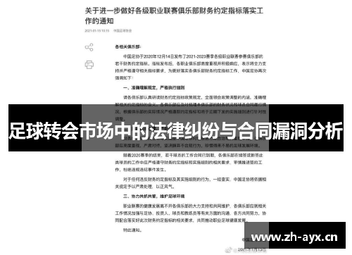 足球转会市场中的法律纠纷与合同漏洞分析 足球转会市场中的法律纠纷与合同漏洞分析