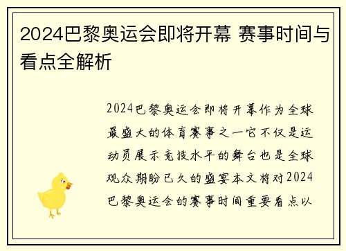 2024巴黎奥运会即将开幕 赛事时间与看点全解析 2024巴黎奥运会即将开幕 赛事时间与看点全解析