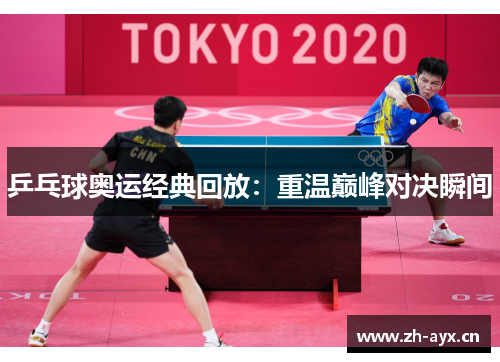 乒乓球奥运经典回放:重温巅峰对决瞬间 乒乓球奥运经典回放:重温巅峰对决瞬间