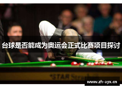 台球是否能成为奥运会正式比赛项目探讨 台球是否能成为奥运会正式比赛项目探讨