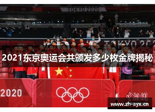 2021东京奥运会共颁发多少枚金牌揭秘 2021东京奥运会共颁发多少枚金牌揭秘