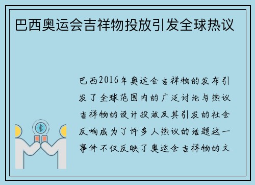 巴西奥运会吉祥物投放引发全球热议 巴西奥运会吉祥物投放引发全球热议