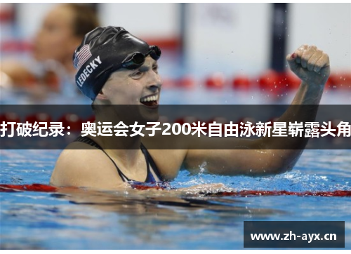 打破纪录：奥运会女子200米自由泳新星崭露头角